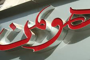 تابلو هاي تبليغاتي حروف برجسته
