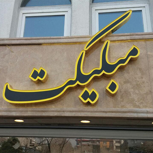 تابلوسازی در تهران